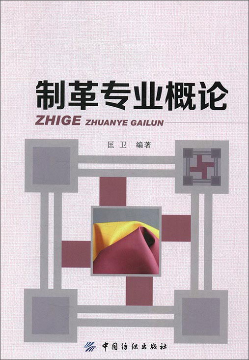 制革专业概论