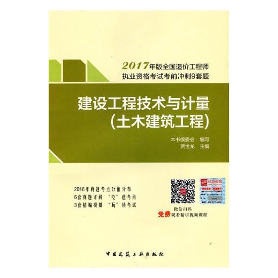 建设工程技术与计量:土木建筑工程 考试 贾世龙主编 中国建筑工业出版