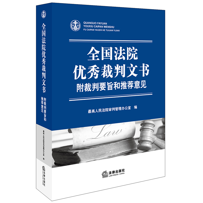 全国法院优秀裁判文书：附裁判要旨和推荐意见