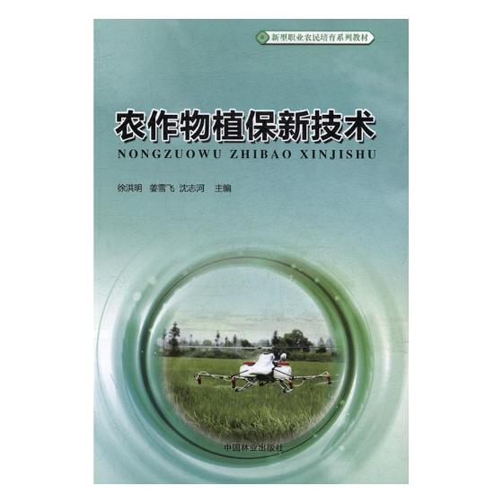 农作物植保新技术 书籍 农业 林业 植物保护