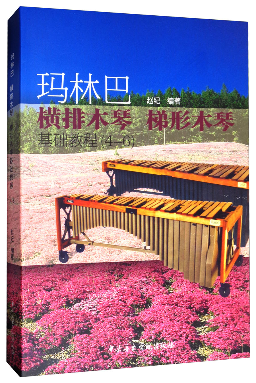 玛林巴 横排木琴 梯形木琴基础教程(4-