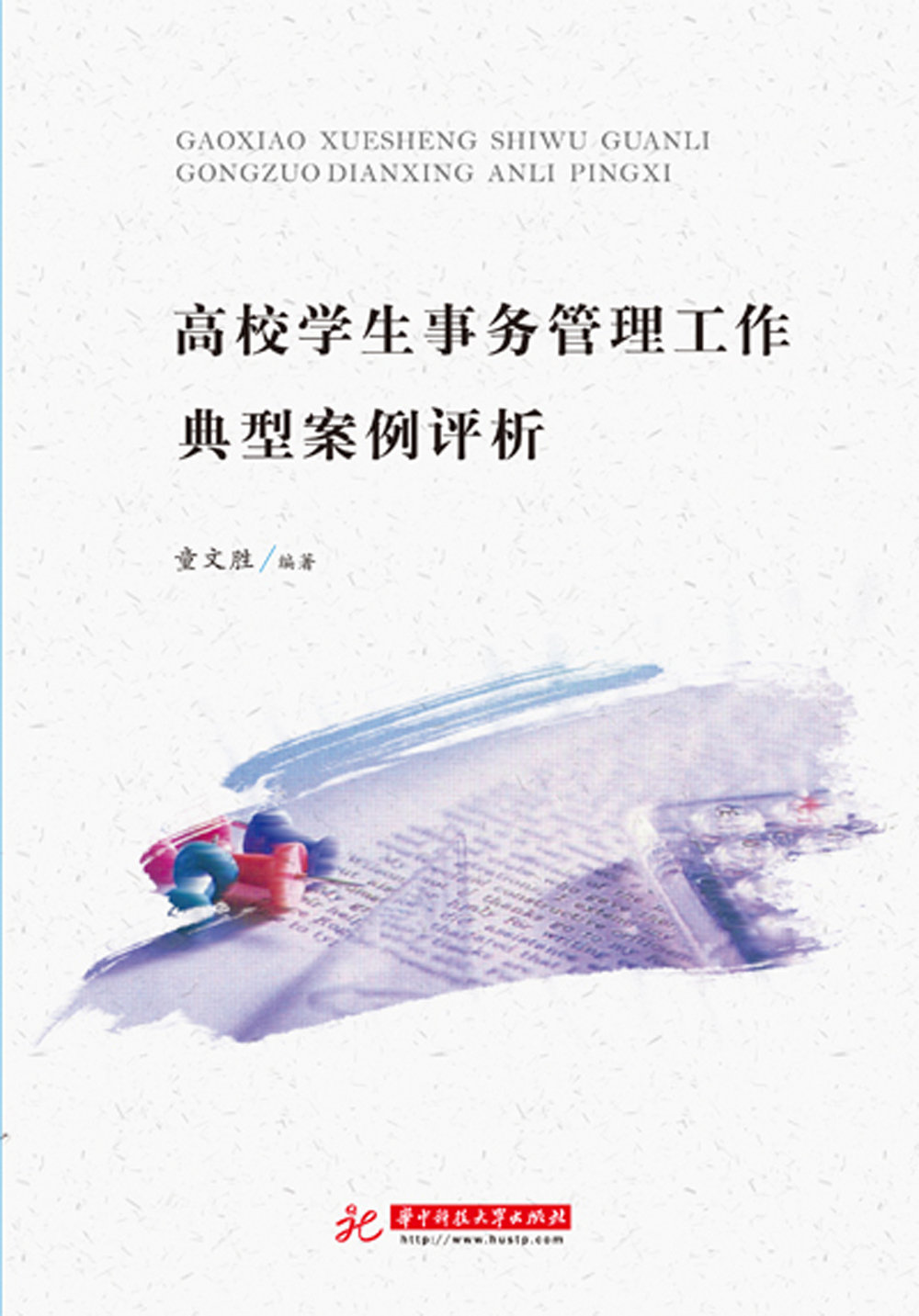 高校学生事务管理工作典型案例评析
