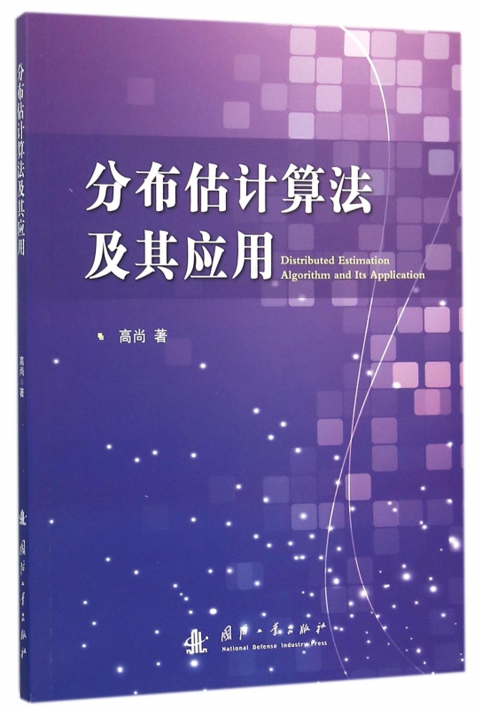 分布估计算法及其应用