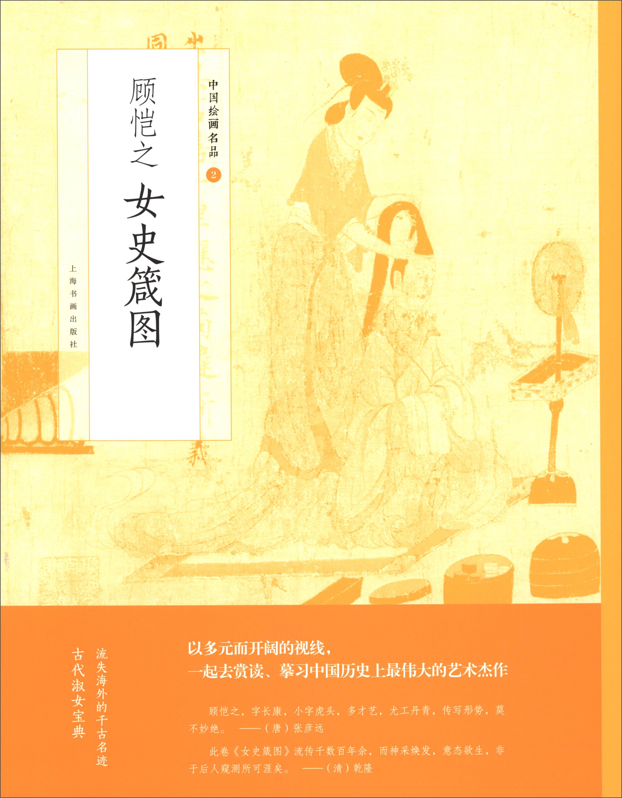 中国绘画名品:顾恺之女史箴图