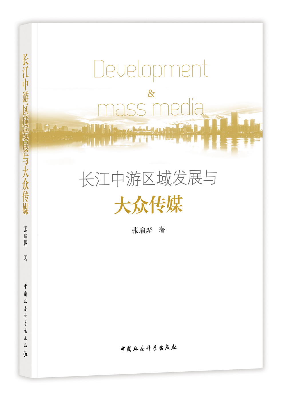 长江中游区域发展与大众传媒