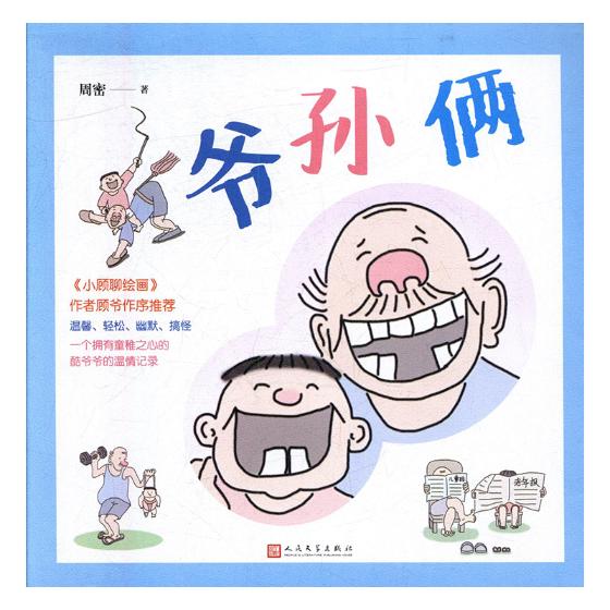 爷孙俩 动漫 图书