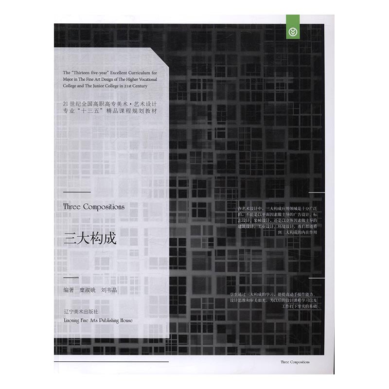 三大构成 艺术 糜淑娥，刘韦晶编著 辽宁美术出版社 9787531474944