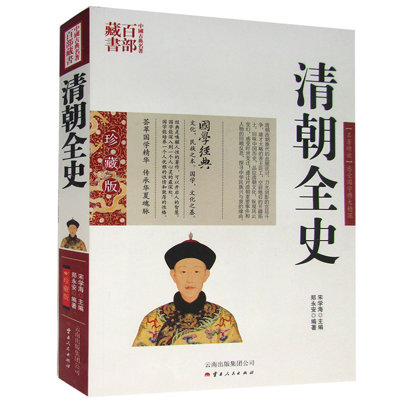 中国古典名著百部藏书 清朝全史 图文珍藏版 清朝全史中国历史古代史书籍 正版