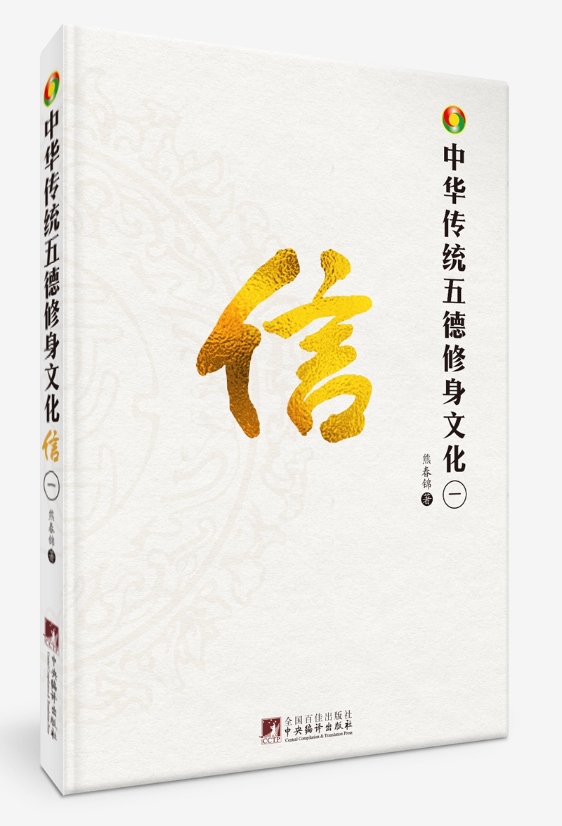 中华传统五德修身文化·信