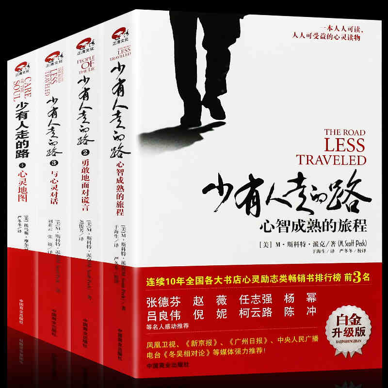 正版少有人走的路白金升级版（1-4）4册全集[美]M·斯科特·派克心智成熟的旅程心灵与修养沟