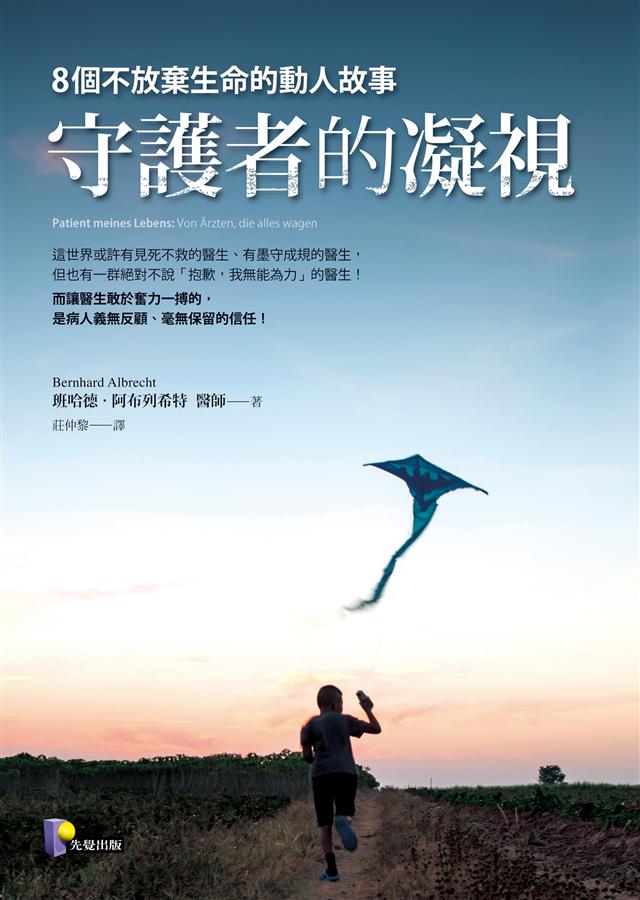 守護者的凝視: 8個不放棄生命的動人故事