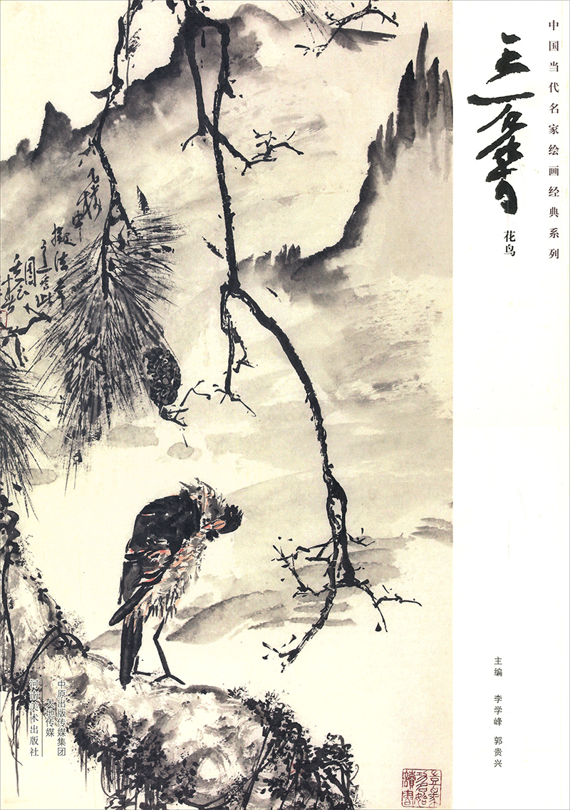中国当代名家绘画经典系列:王石染 花鸟
