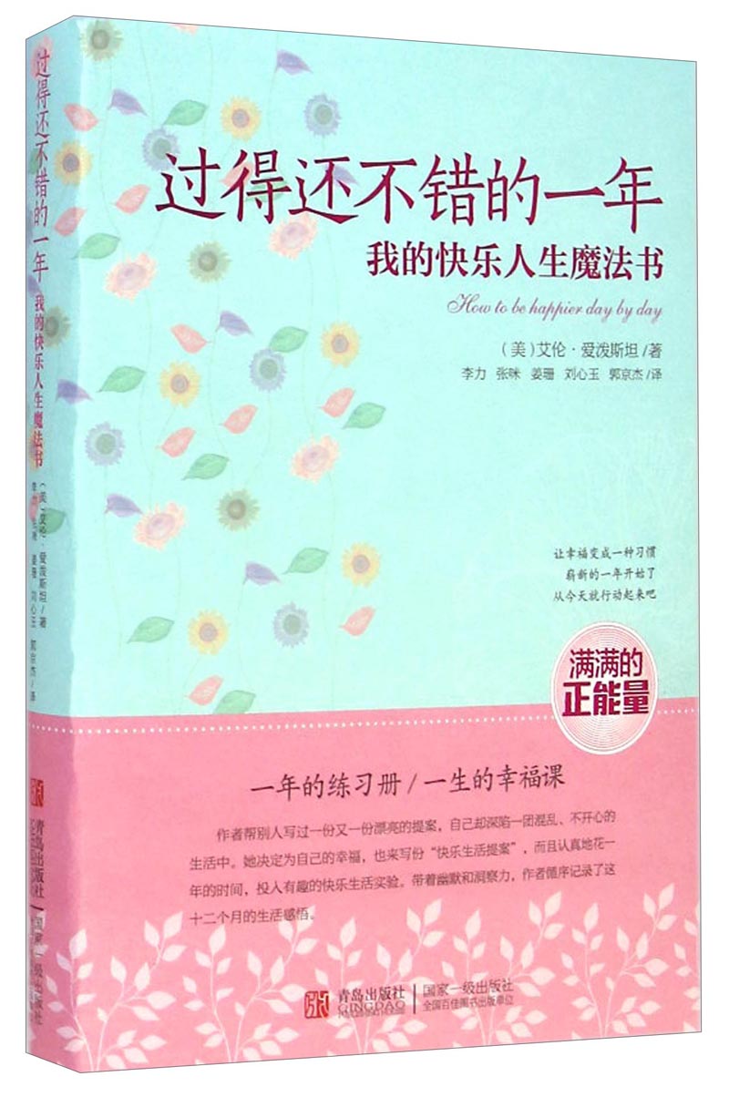 二手99新】过得还不错的一年:我的快乐人生魔法书