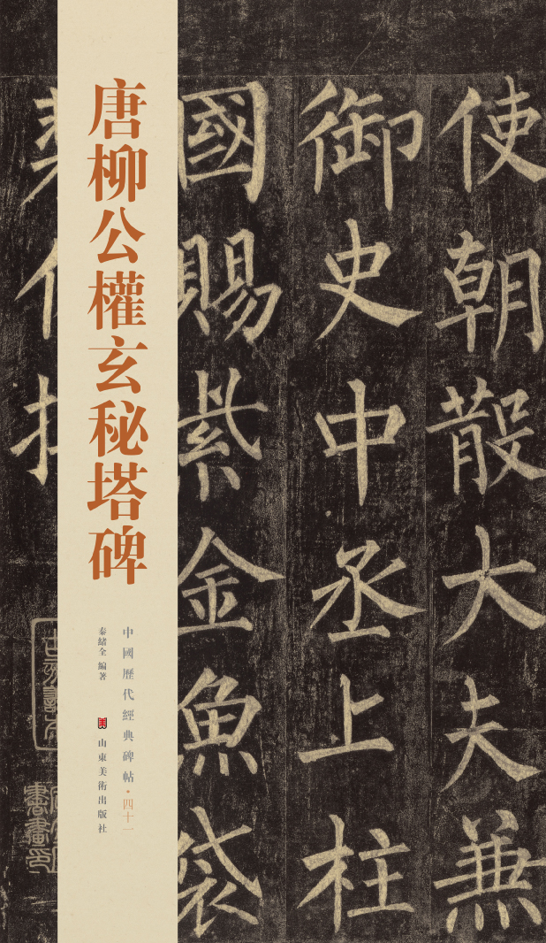 中国历代经典碑帖:唐柳公权玄秘塔碑