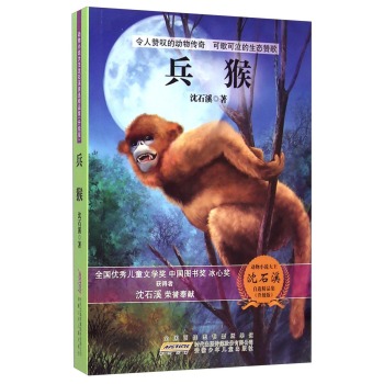 动物小说大王沈石溪自选精品集：兵猴(升级版)