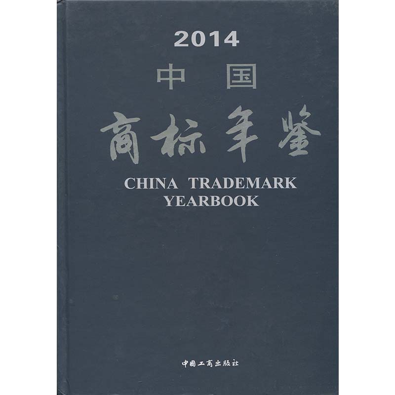 中国商标年鉴2014