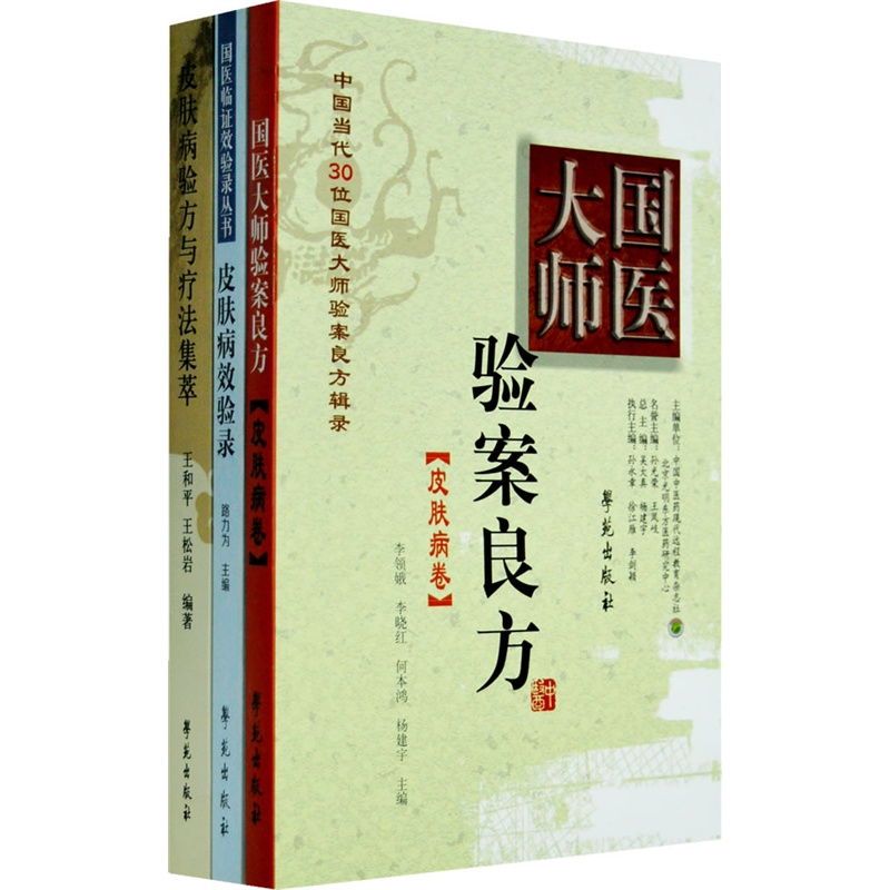 各科国医精髓之皮肤科 （三种图书组套）