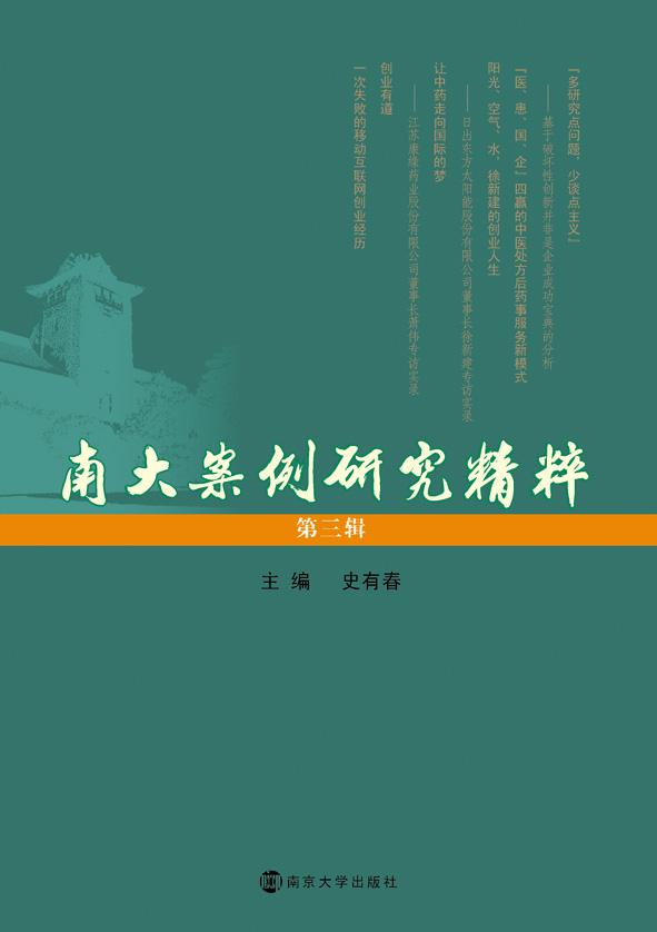 南大案例研究精粹（第三辑）