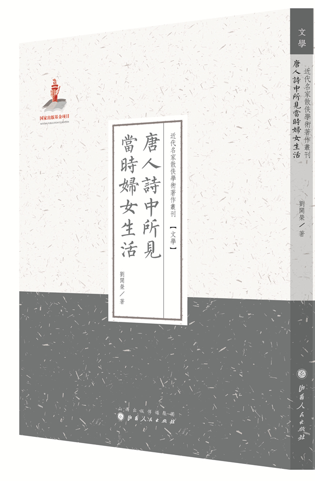 近代名家散佚学术著作丛刊·文学：唐人诗中所见当时妇女生活