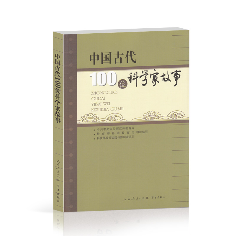 中国古代100位科学家故事