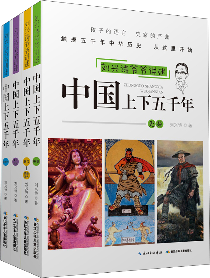 刘兴诗爷爷讲述：中国上下五千年 孩子能读懂的中国历史（套装4本） 