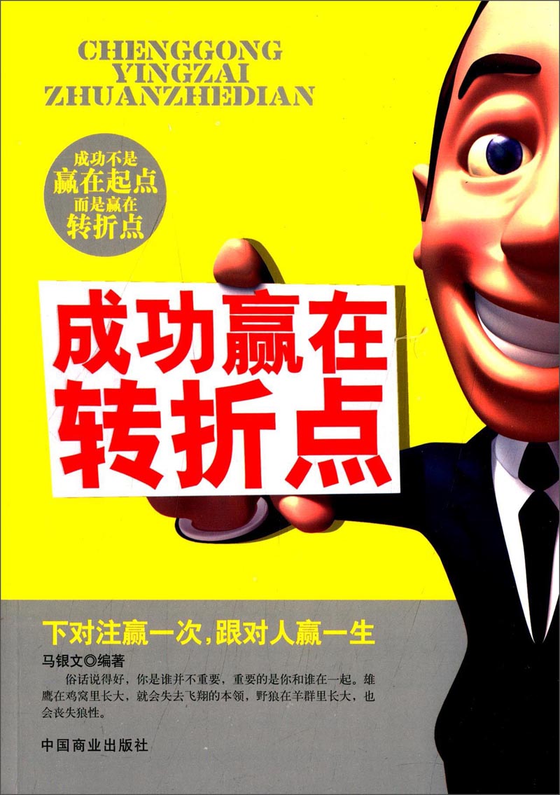 成功赢在转折点