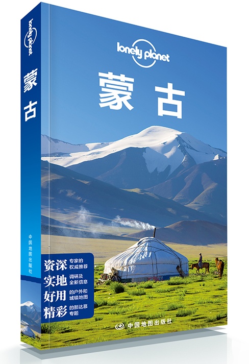 蒙古-LP孤独星球Lonely Planet旅行指南