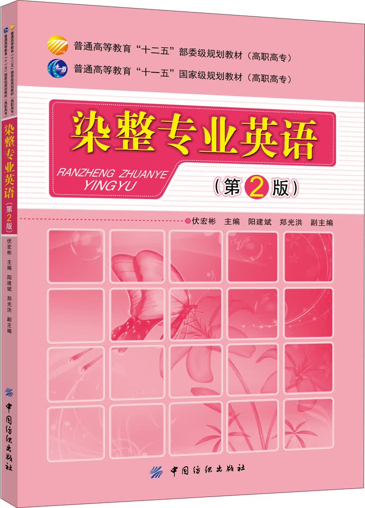染整专业英语（第2版）
