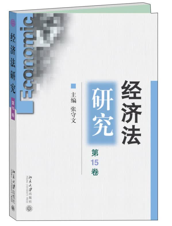 经济法研究（第15卷）