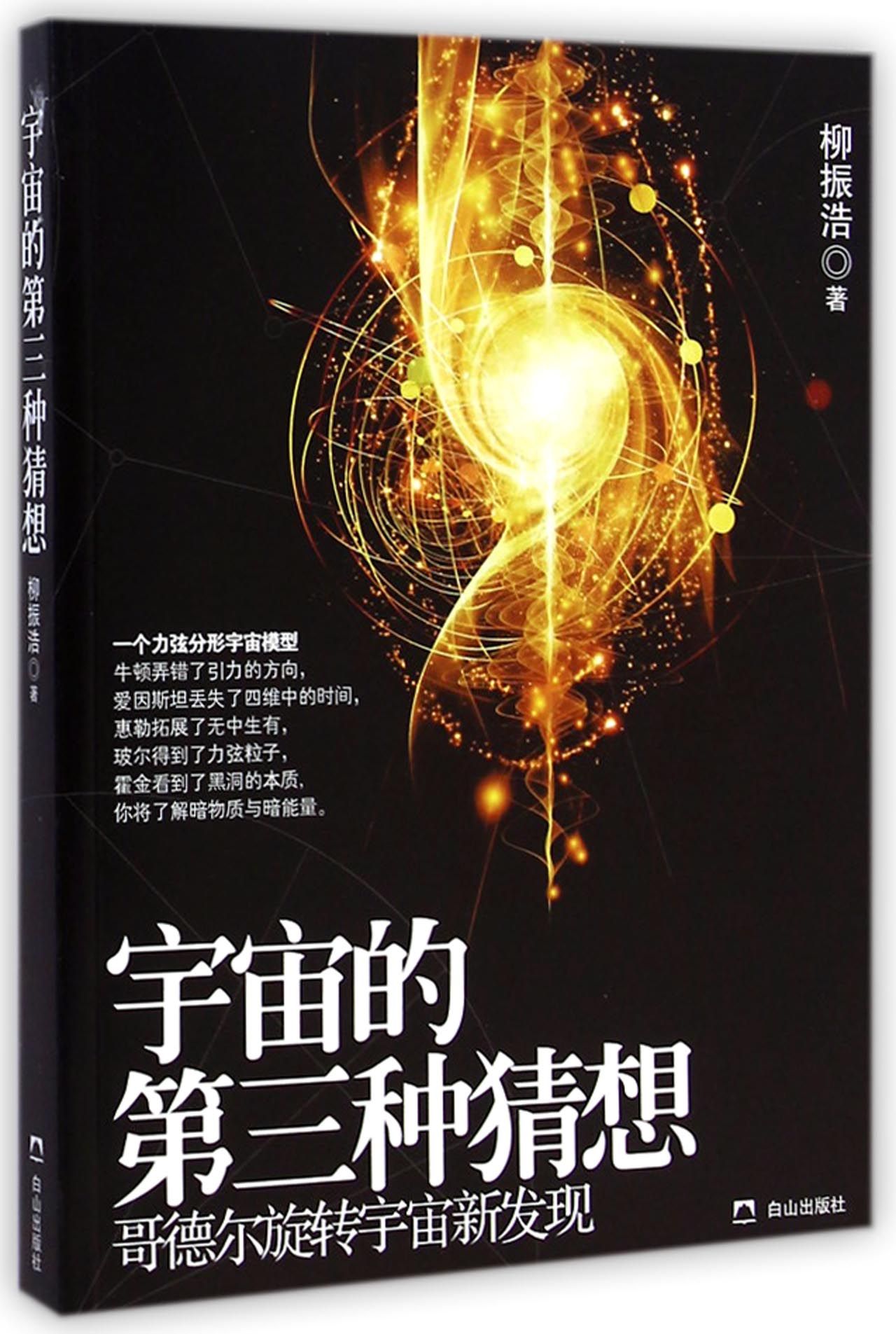 宇宙的第三种猜想(哥德尔旋转宇宙新发现)