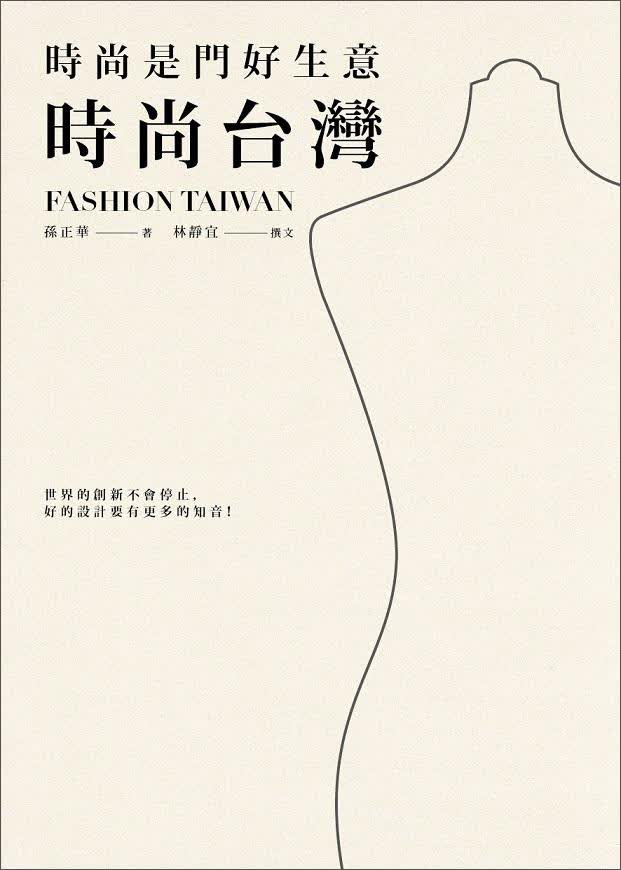 時尚是門好生意