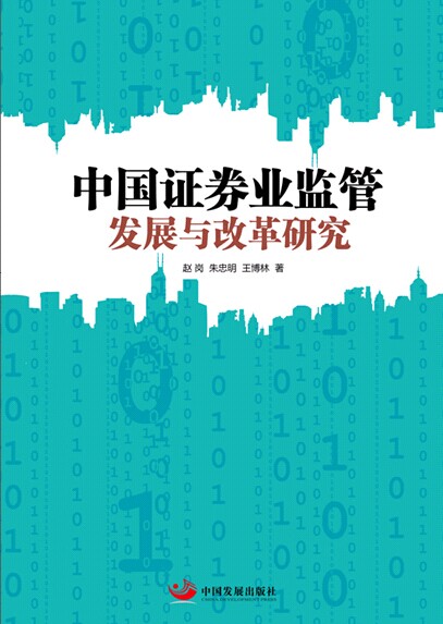 中国证券业监管发展与改革研究