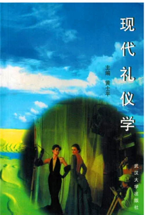 自考教材18960 现代礼仪学 黄士平 