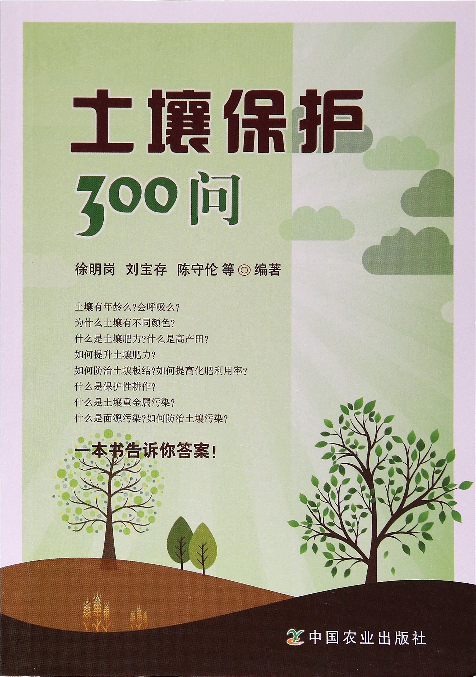 【正版书】土壤保护300问9787109231191