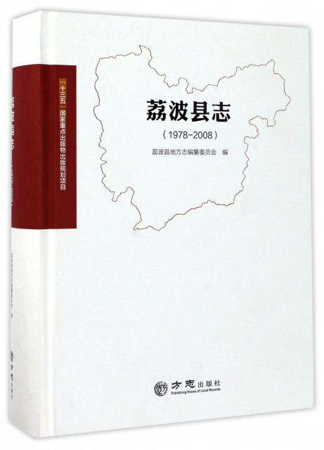 荔波县志（1978-2008）