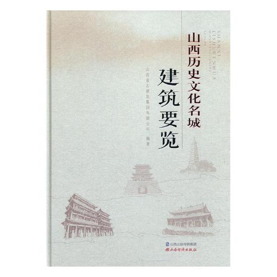 山西历史文化名城建筑要览/书籍/旅游/地图/国内游