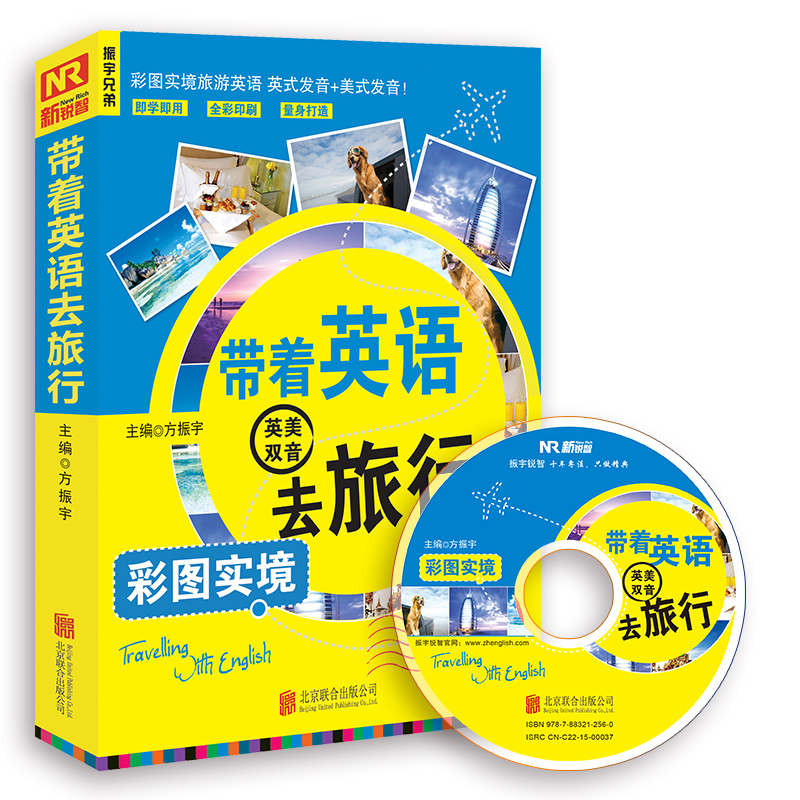 带着英语去旅行 彩图实境旅游英语