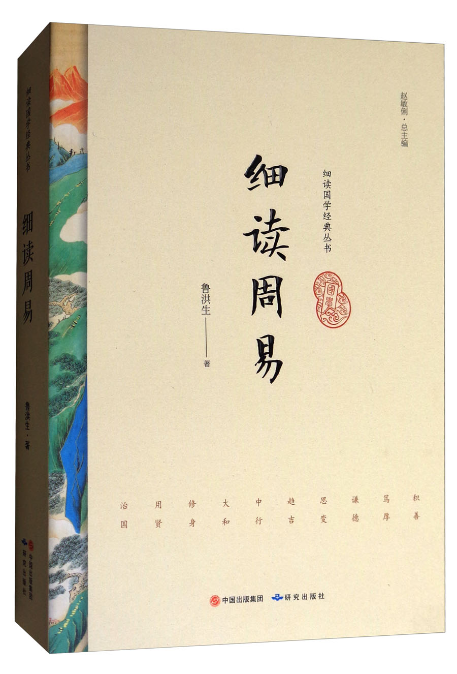 细读国学经典丛书:细读周易怎么看?