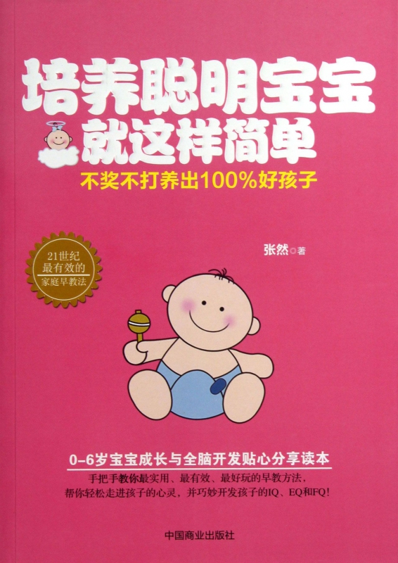 培养聪明宝宝就这样简单