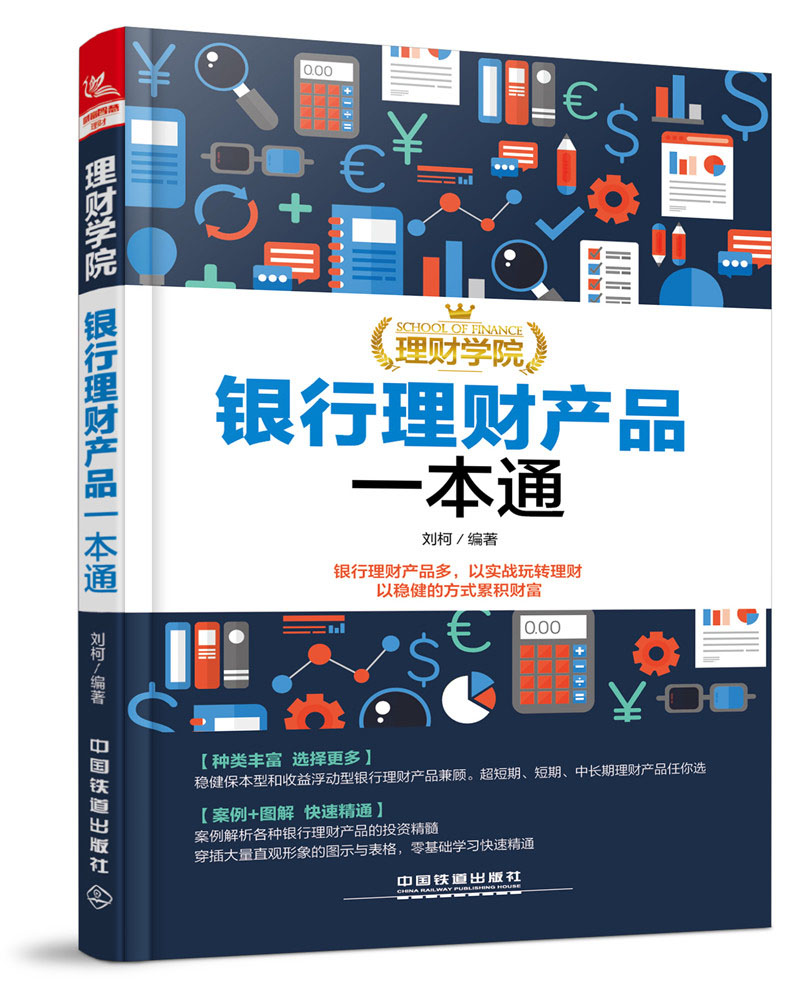 理财学院：银行理财产品一本通