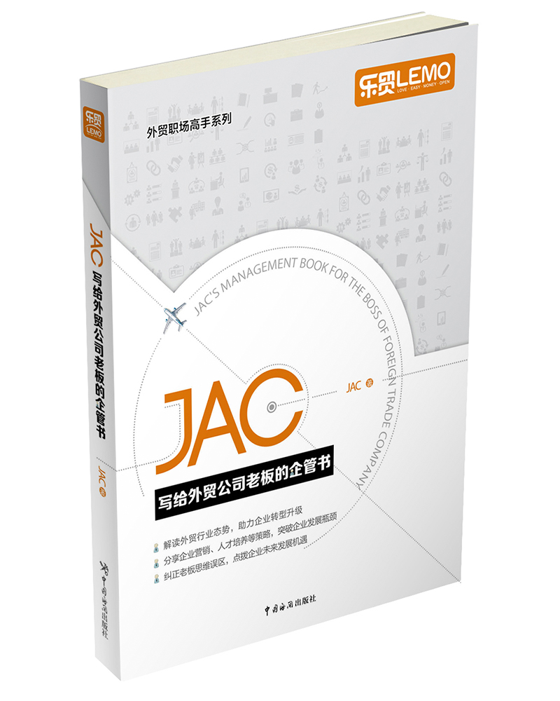 JAC写给外贸公司老板的企管书