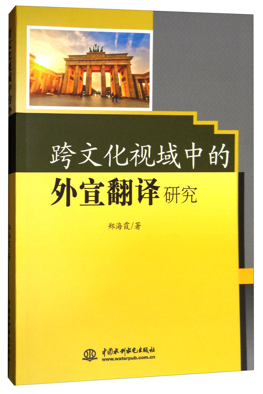 正版 跨文化视域中的外宣翻译研究 9787517054573