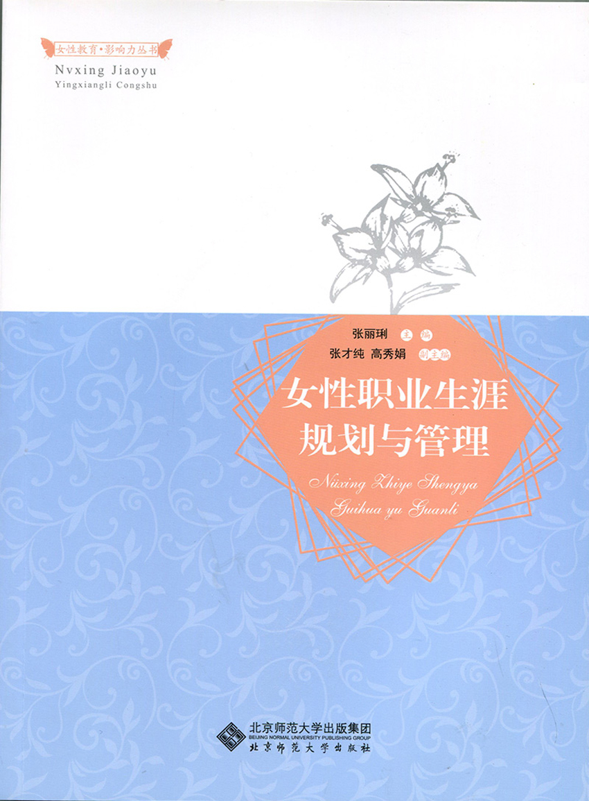 女性职业生涯规划与管理