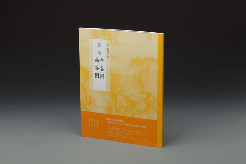 中国绘画名品：郭熙早春图 郭熙幽谷图