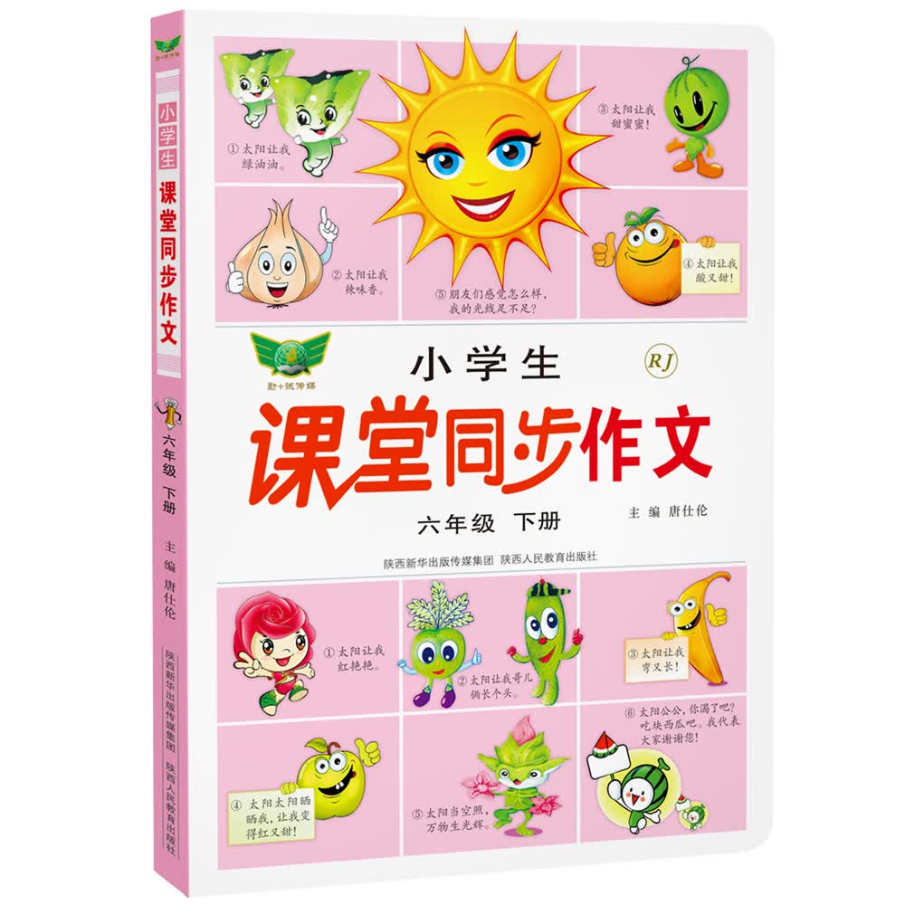 小学生课堂同步作文（六年级下）人教教材 写作素材 范文赏析 贴近考试