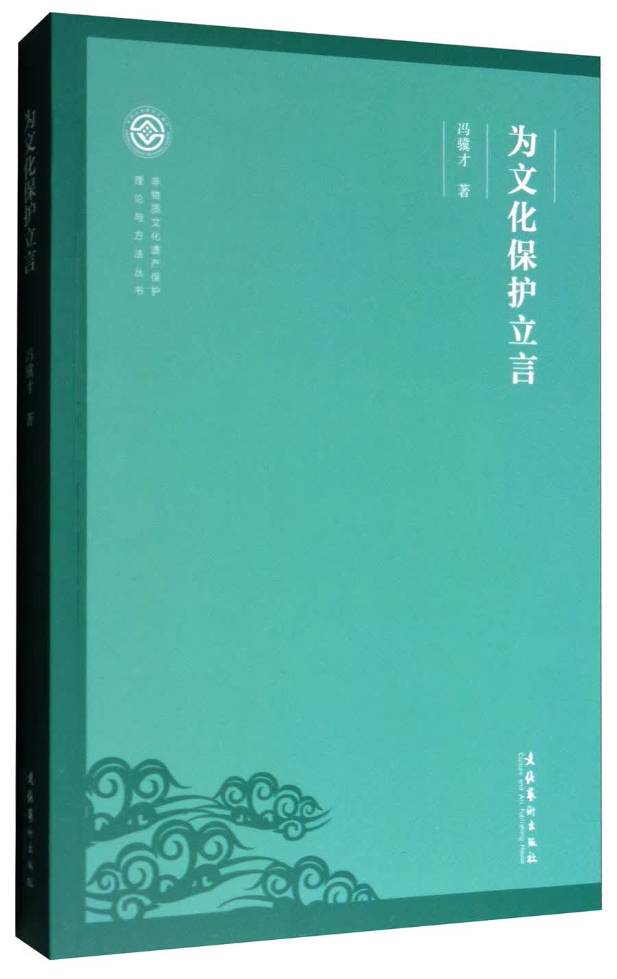 非物质文化遗产保护理论与方法丛书：为文化保护立言