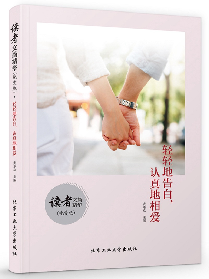 正版现货 轻轻地告白,认真地相爱 专著 麦承欢主编 qing qing de ge