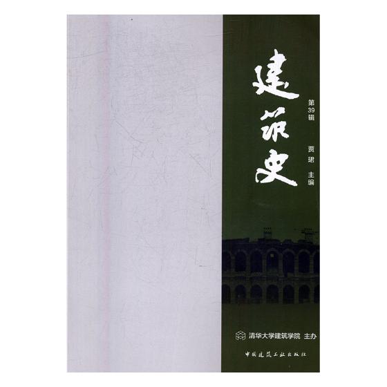 建筑史:第39辑 图书 建筑 建筑史