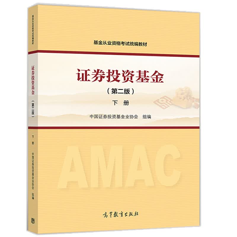 证券投资基金(第二版)下册 2020年基金从业资格考试教材 中国证券投资基金业