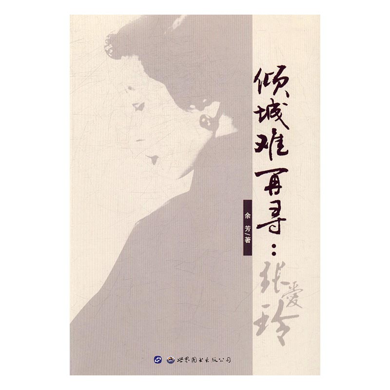 倾城难再寻:张爱玲 小说 书籍